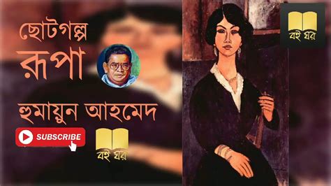 Rupa Humayun Ahmed রূপা হুমায়ূন আহমেদ Bangla Audio Book