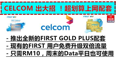 Celcom malaysia offers the best internet plan package for smartphones with the lowest subsidized phone price. Celcom 推出全新后付配套：FIRST GOLD PLUS | LC 小傢伙綜合網