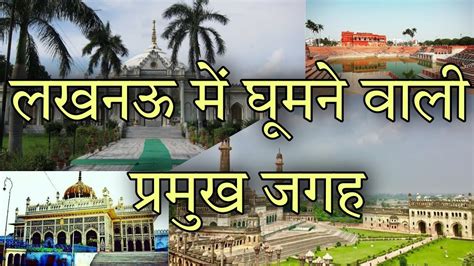 Lucknow Me Ghumne Ki Jagah Lucknow Tourist Places Lucknow Famous