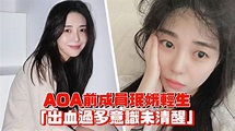 AOA前成員珉娥輕生 「出血過多意識未清醒」 | 非凡娛樂 | LINE TODAY