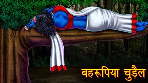 बहरूपिया चुड़ैल The Sleeping Witch Hindi Horror Stories Hindi
