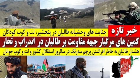 خبر تازه کمـ ـین های مرگبار جبهه مقاومت بر طالبان در اندراب و تخار، کــشته و زخمی شدن بیش از