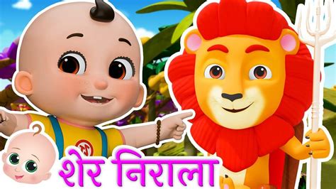 Popular Kids Songs And Hindi Nursery Rhyme Sher Nirala Himmat Wala