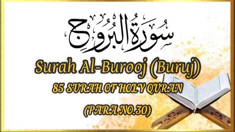 Surah Al Burooj Surah Al Burooj Beautiful Recitation سورۃالبروج