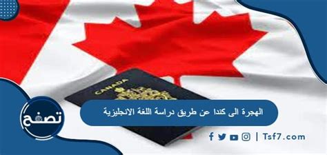 الهجرة الى كندا عن طريق دراسة اللغة الانجليزية
