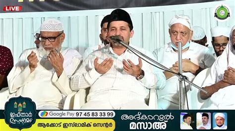 Dua Sayyid Hameed Ali Shihab Thangal Panakkad Iftar Meet 2k22 Youtube