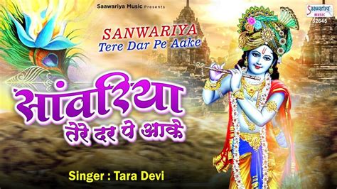 New Bhakti Songs Videos Bhajan 2020 Hindi Song ‘saawariya Tere Dwar Pe Aake Sung By Tara Devi