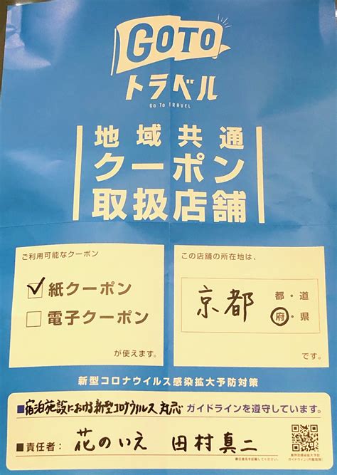 地域共通クーポンについて 嵐山保養所・旅館 花のいえ