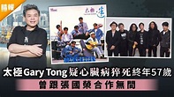 太極Gary Tong唐奕聰疑心臟病猝死終年57歲 曾跟張國榮合作無間 - 晴報 - 娛樂 - 中港台 - D210302
