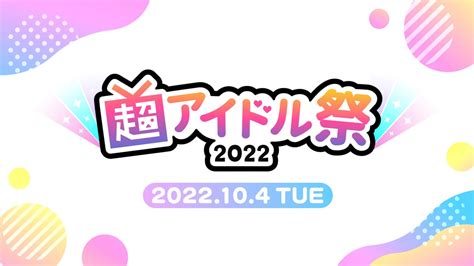 Stu48やgang Parade、beyooooondsなど 豪華出演者が勢揃い「超アイドル祭2022」初開催が決定 ～9 5まで、ステージ出演オーディションの エントリー受付中