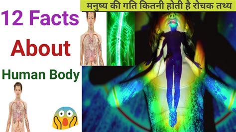 12 Facts About Human Body मनुष्य की गति कितनी होती है रोचक तथ्य