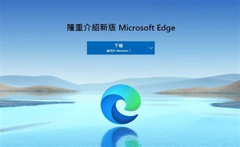 強迫推銷？微軟主動推送新版 Edge 瀏覽器更新給 Windows 7 使用者安裝 T客邦