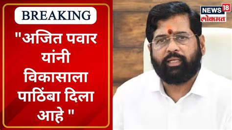 Eknath Shinde अजित पवार यांनी विकासाला पाठिंबा दिला आहे Marathi