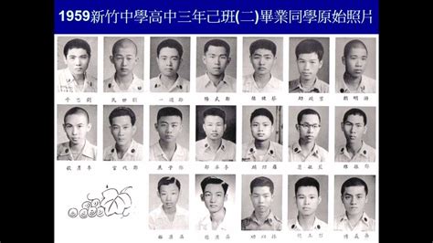 1959新竹中學高中畢業紀念冊 Youtube