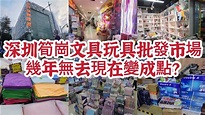 深圳筍崗文具玩具批發市場 幾年無去現在變成點？羅湖地鐵可到！2023-2-12 - YouTube