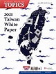 台灣美國商會發布《2020台灣白皮書》