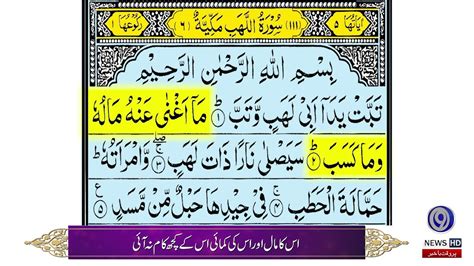 Surah Al Lahab Quran Recitation Quran With Urdu Translation Yaad