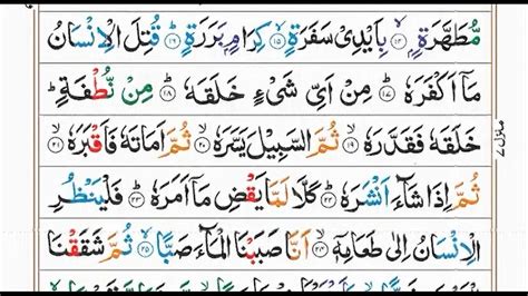 Surah Abasa Full With Arabic Text 80 سورۃ عبس Youtube
