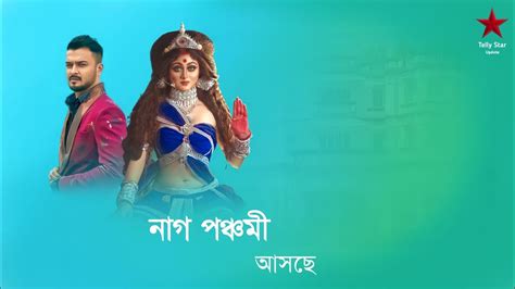 আসছে নতুন ধারাবাহিক নাগপঞ্চমী New Coming Serialstar Jalsha Naag Panchamisushmita Deyzee