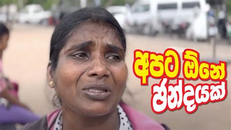 මෙහෙම ගියොත් අපිට ගණිකා වෘත්තිය කරන්න වෙන්නේ youtube