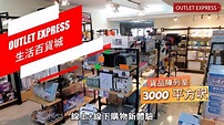 OUTLET EXPRESS生活百貨城|🛍️可以Shopping既Online Shop|觀塘3000呎陳列室 - YouTube