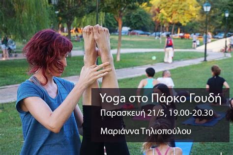 Yoga στο Πάρκο Γουδή Μαριάννα Τηλιοπούλου Εκδηλώσεις