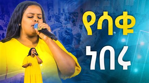 የሳቁ ነበሩ Meklit Mamoዘማሪት መክሊት ማሞliveworship With Singer Meklit