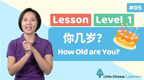 Chinese For Kids How Old Are You 你几岁？ Mandarin Lesson A5 Little