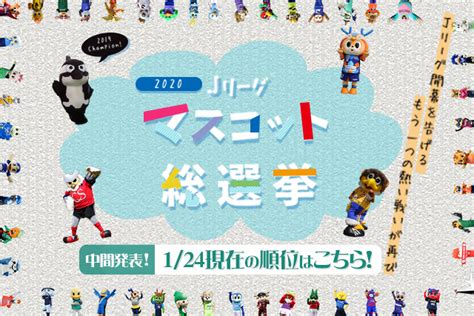 2020 meiji yasuda j1 league) の名称で行う. 中間順位発表!【Jリーグマスコット総選挙2020】：Jリーグ.jp