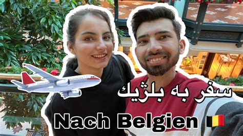 Nach Belgien 🇧🇪 به طرف بلژيك و محفل عروسي Youtube