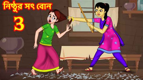 নিষ্ঠুর সৎ বোন 3 Bangla Cartoon Bangla Golpo Bengali Stories
