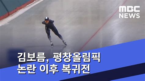 해당 국가 국민과 시청자 여러분께 정중히 사과드립니다. 스포츠 영상 김보름, 평창올림픽 논란 이후 복귀전 (2018.10.12 ...