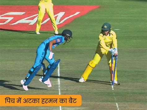 Harmanpreet Kaur Bat Stuck Unlucky Fielding Ind W Vs Aus W कमजोर