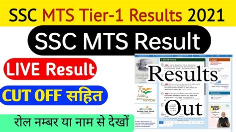 Ssc Mts Results 2021 Ssc Mts Tier 1 Result 2021 जारी Ssc Mts Result