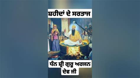 ਧੰਨ ਸ਼੍ਰੀ ਗੁਰੂ ਅਰਜਨ ਦੇਵ ਜੀ ਦੀ ਸ਼ਹੀਦੀ ਨੂੰ ਕੋਟਿ ਕੋਟਿ ਪ੍ਰਣਾਮ 🙏🏻🙏🏻🙏🏻💐💐💐