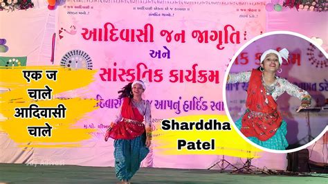 Shraddha Patel આદિવાસી જન જાગૃતિ અને સાંસ્કૃતિક કાર્યક્રમ At Chikhalda Youtube
