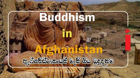 අැෆ්ගනිස්ථානයෙන් මැකී ගිය බුදුදහම Buddhism In Afghanistan Arumesi Lowa Youtube