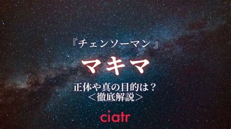 イズキャンセリング&aac対応 両耳 左右分離型 自動ペアリング ブルートゥース イヤホン 音量調整. 【チェンソーマン】マキマを徹底解説!正体や能力、本当の ...