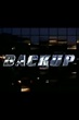 Backup (TV Series 1995-1997) — The Movie Database (TMDB)