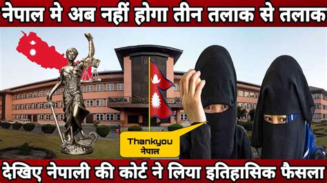 nepal s supreme court gave a historic decision nepal supreme court canceled of tin talaq