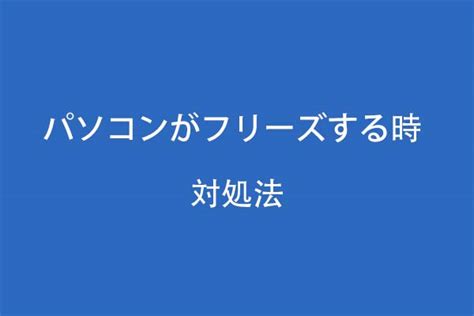 Watch a youtube video with google chrome, when the pc freeze restart in safe mode, run google chrome, google chrome should ask to restore the previous session, click ok. 六つの解決策：パソコンがフリーズする問題について