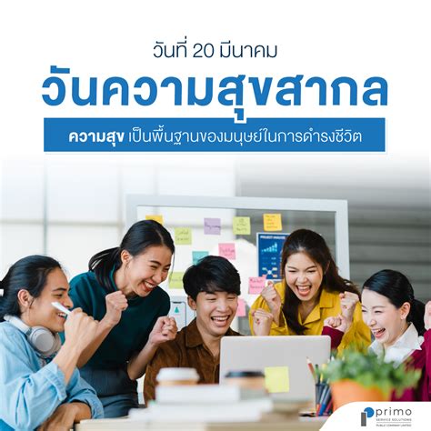 วันความสุขสากล 2566