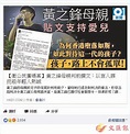 【網議政事】黃之鋒是非不分 原來阿媽教出來 - 香港文匯報