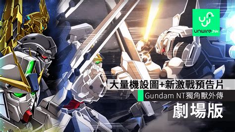有片睇 高达剧场版 Gundam Nt 新预告片 大量机设独角兽外传 香港 Unwirehk 玩生活．乐科技 我酷网