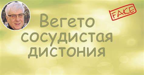 Сосудистая дистония диета Вегето-сосудистая дистония - Мосеев Евгений Павлович. Онлайн Вегето-сосудистая дистония - Мосеев Евгений Павлович. Онлайн Сосудистая дистония диета