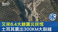 又來6.4大餘震災民慌 土耳其震出300KM大裂縫 | 【又來6.4大餘震災民慌 土耳其震出300KM大裂縫】震出好長的裂縫啊😳 #地震 ...