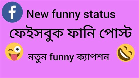 Facebook New Funny Status Funny Caption Attitude Caption ফাঁনি