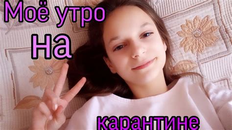 МОЁ УТРО НА КАРАНТИНЕ Youtube