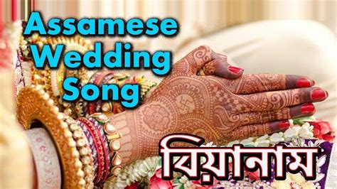 Biya Nam Assamese Wedding Marriage Song Of Jurun Ulai Aha Menoka