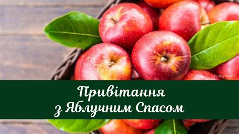 Maybe you would like to learn more about one of these? Привітання з Яблучним Спасом 2020: щирі вітання та ...